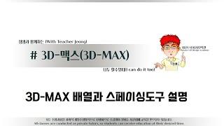 해보자 할수있다~3D-MAX 배열과 스페이싱도구 설명#3DMAX강의#3D맥스강좌#3DMAX_ARRAY