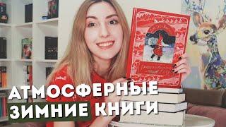 ЧТО ЧИТАТЬ ЗИМОЙ? | АТМОСФЕРНЫЕ КНИГИ