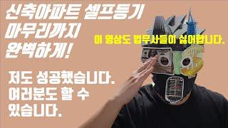 No.6 신축아파트 셀프등기 완성!! 2부. 등기소에서의 절차 마무리까지 완벽하게 feat. 법무사들이 이 영상도 싫어합니다.