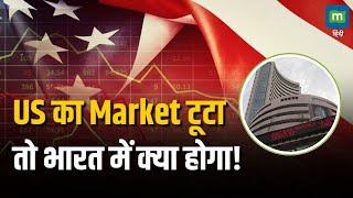 Stock Market FALL | US का Market टूटा तो भारत में क्या होगा! | Moneycontrol