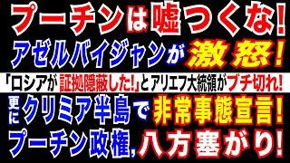 2024/12/30 「ロシアに撃墜されたのは明白」アゼルバイジャン大統領がプーチン政権を非難　旅客機墜落で言及「ロシアはもみ消そうとしている」。クリミア半島では非常事態宣言。プーチン政権、八方塞がり