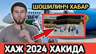 ХАЖ ВА УМРА 2024 ЗИЁРАТИ ХАКИДА ШОШИЛИНЧ ХАБАР 