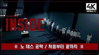 [4K60FPS] 인사이드 : 노데스 공략 - 처음부터 끝까지 / INSIDE : No Death Full Game Walkthrough / インサイドノデスプレイ