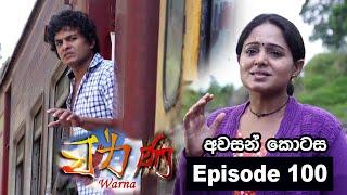 Warna Episode 100 | වර්ණ   #ashaedirisingha #jagathchamila #kisulee