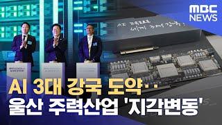 AI 3대 강국 도약‥ 울산 주력산업 '지각변동' (2025.06.20/뉴스데스크/울산MBC)
