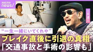 【三木道三】死亡説も…“一生一緒にいてくれや”ブレイク後1年で引退のワケ「手術をしたい」転機は東日本大震災【DOZAN11】｜NO MAKE