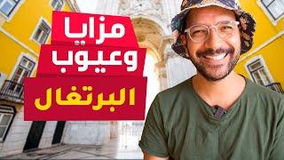 عيوب ومزايا البرتغال - بعد ما هاجرنا ليها 