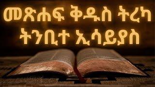 መጽሐፍ ቅዱስ ትረካ : ትንቢተ ኢሳይያስ (ምዕራፍ 1-66) | Bible Audio : Isaiah  (Chapter 1-66)