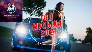 ТОП МУЗЫКА 2021 НОВАЯ МУЗЫКА ПОПУЛЯРНАЯ ГОРЯЧИЕ ХИТЫ В МАШИНУ НА КАЖДЫЙ ДЕНЬ