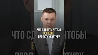 Что сделать, чтобы выгодно продать квартиру?#недвижимость#квартира#новостройка#ипотека#жильё#элитная