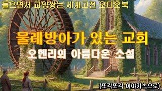 아름다운 꿈꾸는 단편소설 [물레방아가 있는 교회] 오헨리 단편소설 오디오북 책읽어주는여자 audio book  잠자리소설