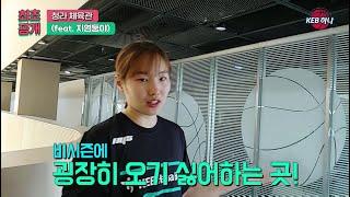 하나TV | 하나은행 여자농구단은 어디서 훈련할까? 청라체육관 대공개! (feat. 지염둥이 김지영)