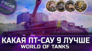 РЕЙТИНГ ПТ-САУ 9 УРОВНЯ  ОТ ХУДШЕГО К ЛУЧШЕМУ  world of tanks