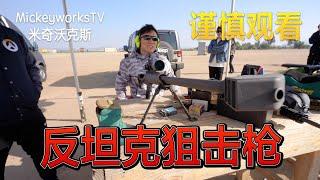 军用重型狙击枪，一枪把我打倒了，巴雷特限量子弹。【MickeyworksTV】