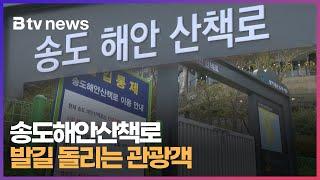 '송도해안산책로... 발길 돌리는 관광객'  (부산)