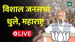 PM Modi Live | Public meeting in Dhule, Maharashtra