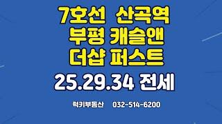 7호선 산곡역 부평캐슬앤더샵퍼스트 전세 월세