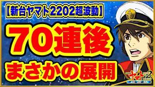 【P宇宙戦艦ヤマト2202超波動】 パチンコ新台 70連後即ヤメの台で色んな色のレバー引きまくってみたらまさかの結末を迎えた！ 金ヤマトが波動砲を発射しまくる激アツ展開に！