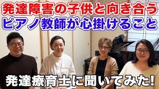 【発達療育士に聞く】発達障害の子どものピアノレッスンでピアノ教師が心掛けるべきこと