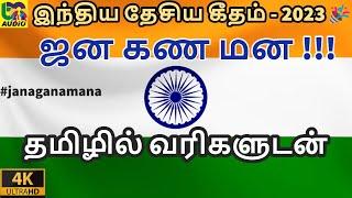 ஜன கண மண (தமிழ் வரிகளுடன்)-Jana Gana Mana Tamil Lyrical Video Indian National Anthem HD- Indian Flag