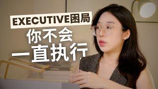 为什么一直没有升职？执行力没问题，却卡在executive？｜这集给想翻身的人