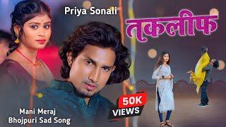 Bhojpuri New Song Mani Meraj | Mani Miraj Bhojpuri New Video | Bhojpuri Ful Free Song Likha Huwa