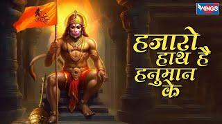 हजारो हाथ है हनुमान के | Hazaron Hath Hai Hanuman Ke | Hanuman Bhajan | Hanuman Songs | Bhakti Songs