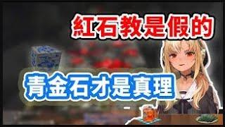 【不知火芙蕾雅】Minecraft 的都市傳說「紅石教」Hololive