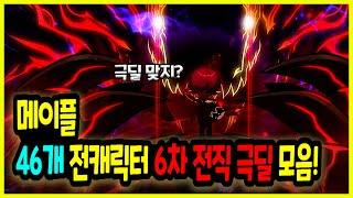 [메이플] 46개 전직업 ‍️ 6차 보스 극딜 퍼포먼스 모음 (6차 보스 극딜 프리뷰!)