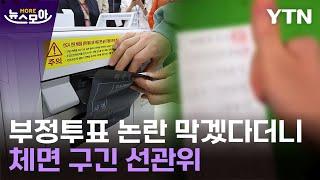 [뉴스모아] 사전투표하러 갔는데 '이게 왜'…곳곳서 부실 논란 / YTN