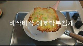 바삭바삭 맛있는 애호박 부침개 만들기