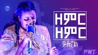 ዘማሪት መክሊት ዘምር ዘምር ይልኛል.... || Prophet Suraphel Demissie  || PRESENCE #GospelMission