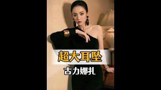 女星造型秘密：娜扎、單依純的誇張耳飾穿搭技巧大揭秘！#時尚穿搭