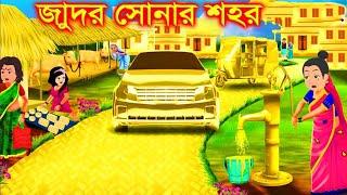 জাদুর সোনার গ্রাম । Soner Sohor | Jadur Golpo | kartun | bangla cartoon | Cartoon