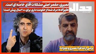 نصیری: مقصر اصلی مشکلات آقای خامنه ای است. علیزاده: درک شما از حکومت داری برای 200 سال پیش است