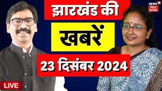 🟢Jharkhand News Live : झारखंड की बड़ी खबरें | Hemant Soren | Kalpana Soren | Breaking News Live