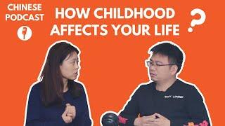 Chinese Conversation: How Childhood Affects Your Life and Personality? 童年如何影响你的人生和性格？