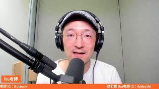 注意！如何快速學語言的三個建議！ Iku老師