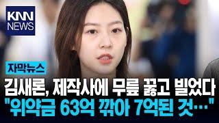 김새론, 7억 원의 압박 "제작사 찾아가 무릎 꿇었다" / KNN