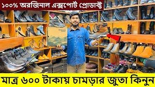 মাত্র ৬০০ টাকায়১০০% অরিজিনাল এক্সপোর্টের জুতাকিনুনExport Leather Shoe Price in BD #ShoesMaster.BD