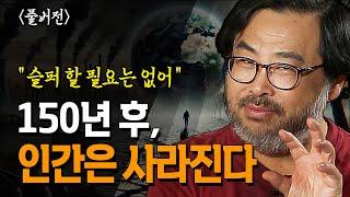  (풀버전) 인간의 멸종은 이미 시작됐다 150년밖에 안 남았다는데.. 단, 슬퍼할 필요도 없다 _이정모 교수 | 북플레이 | 인류멸망 | 공룡 | 지구의 탄생 | 멸종