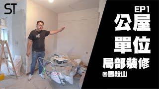 馬鞍山恒安邨裝修第1集 | 局部裝修 | 住宅裝修 | 深德設計工程公司 | ST Interior Design And Contracting Co. | ST梁師傅 | 梁師傅