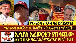 ኢሳያስ አፈወርቂን ያበሳጨው ልዩ ንብረት ዛሬ ለኢትዮጵያ ገባላት! የአሜሪካ ወዳጅ ሐገር ወደ ኢራን ከዳቻት!የአሜሪካ ምርጫ ዛሬ ይለይለታል!Abiy Yilma