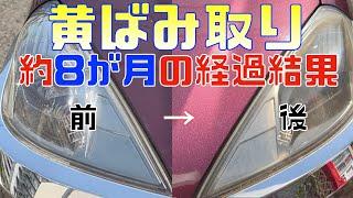 DIYヘッドライト黄ばみとり前回施工から８ヶ月後の様子と再施工黄ばみを取る ！（ピカール＆LOOX）