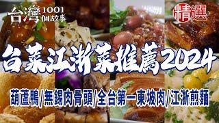 【台菜江浙菜推薦2024】3兆男黃仁勳掀美食旋風！盤點全台必比登台菜、江浙葫蘆鴨、人氣鳳梨鮮魚、經典無錫肉骨頭、布袋雞、全台第一東坡肉、椒麻雞翅、江浙煎麵