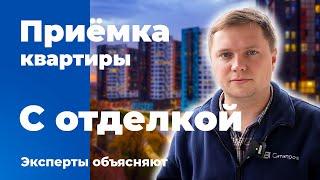 Приемка квартиры с отделкой | Помощь в приемке квартиры | Квартира в новостройке