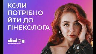 Коли потрібно йти до гінеколога