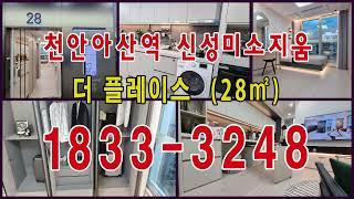 신성미소지움더플레이스 1717 오피스텔28 A 타입 모델하우스 내부 동영상  1833-3288