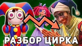 Куда движется ЦИФРОВОЙ ЦИРК / Разбор новой серии