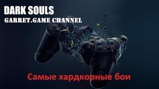 Dark Souls PtDE.Гвин Повелитель пепла.Хардкор.Победа за 9 секунд.